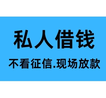 双流私人借钱