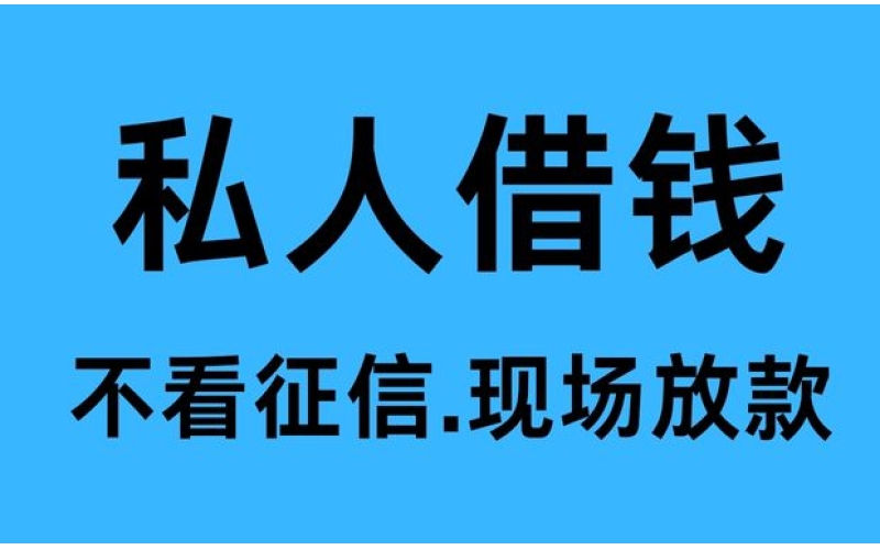 双流私人借钱